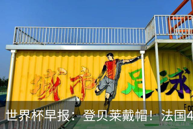 世界杯早报：登贝莱戴帽！法国4-1挪威 塞内加尔大胜排名超韩国