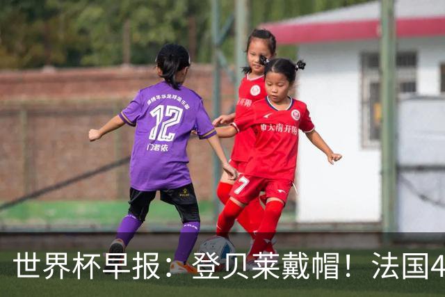 世界杯早报：登贝莱戴帽！法国4-1挪威 塞内加尔大胜排名超韩国