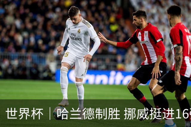 世界杯｜哈兰德制胜 挪威挺进16强将战巴西