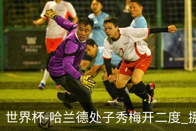 世界杯-哈兰德处子秀梅开二度 挪威半场暂2-1伊拉克