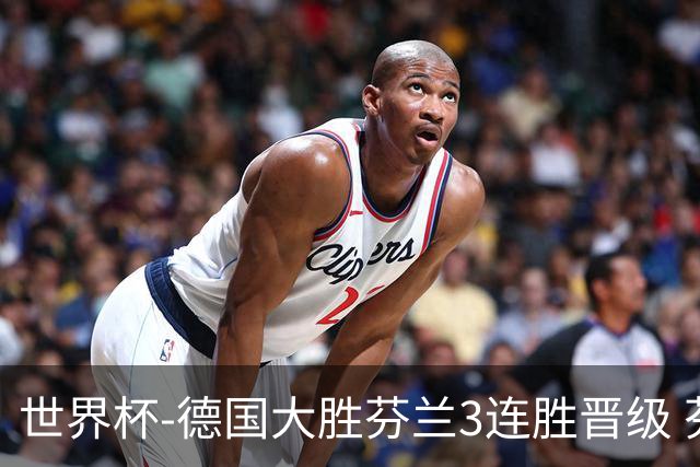 世界杯-德国大胜芬兰3连胜晋级 芬兰3连败出局