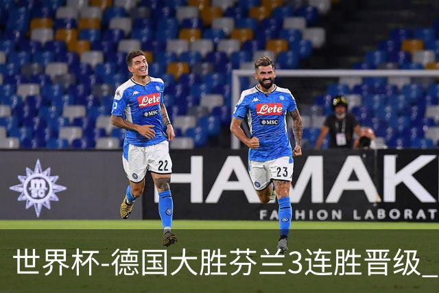 世界杯-德国大胜芬兰3连胜晋级 芬兰3连败出局