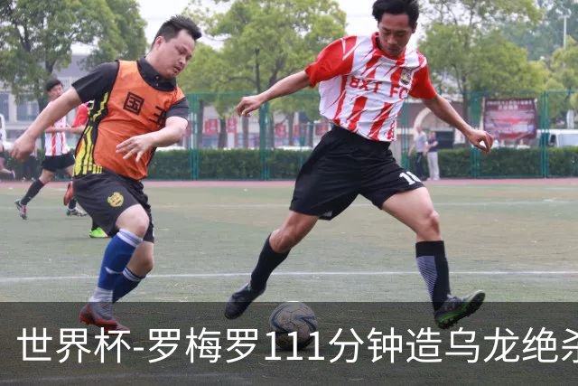 世界杯-罗梅罗111分钟造乌龙绝杀 阿根廷加时3-2佛得角