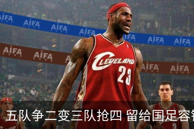 五队争二变三队抢四 留给国足容错率已越来越低