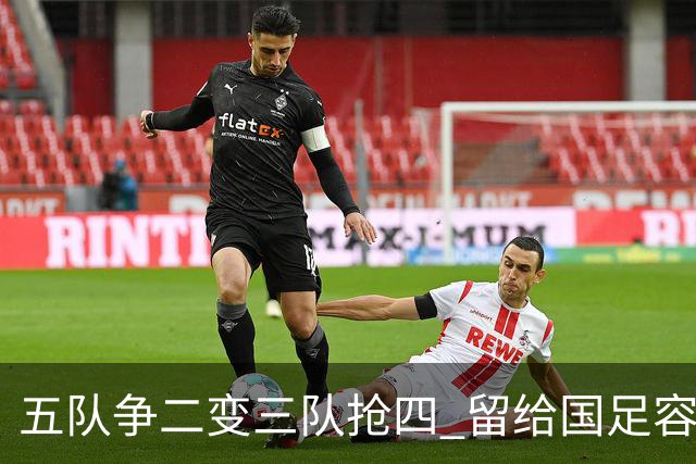 五队争二变三队抢四 留给国足容错率已越来越低