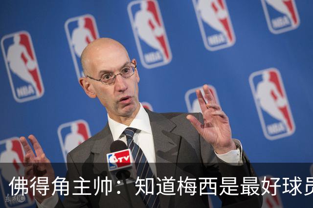 佛得角主帅：知道梅西是最好球员之一，但也要针对阿根廷整体备战