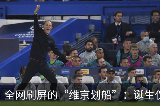 全网刷屏的“维京划船”：诞生仅半年，征服整个世界杯