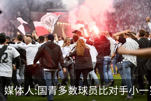 媒体人:国青多数球员比对手小一岁成绩值得鼓励 篮板&三分是短板