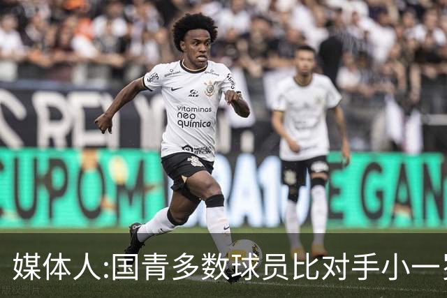 媒体人:国青多数球员比对手小一岁成绩值得鼓励 篮板&三分是短板