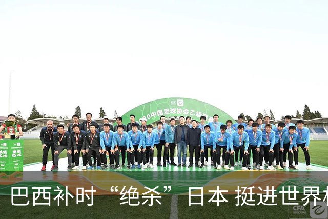 巴西补时“绝杀”日本 挺进世界杯16强