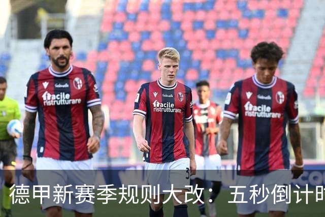 德甲新赛季规则大改：五秒倒计时 伤病离场1分钟 VAR权限再扩大