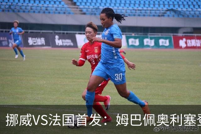 挪威VS法国首发：姆巴佩奥利塞登贝莱联袂 哈兰德替补