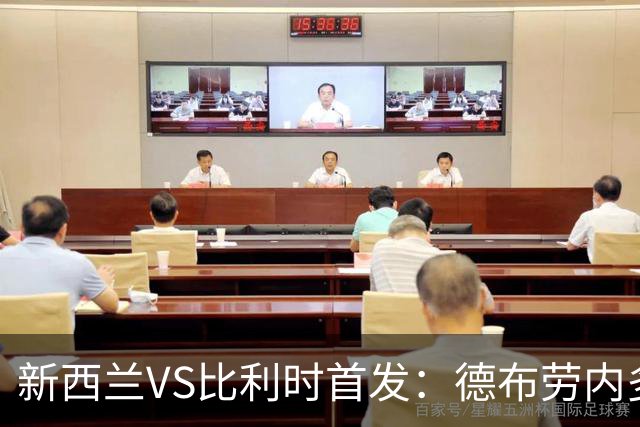 新西兰VS比利时首发：德布劳内多库先发 卢卡库替补待命