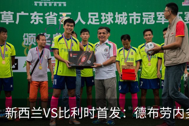 新西兰VS比利时首发：德布劳内多库先发 卢卡库替补待命