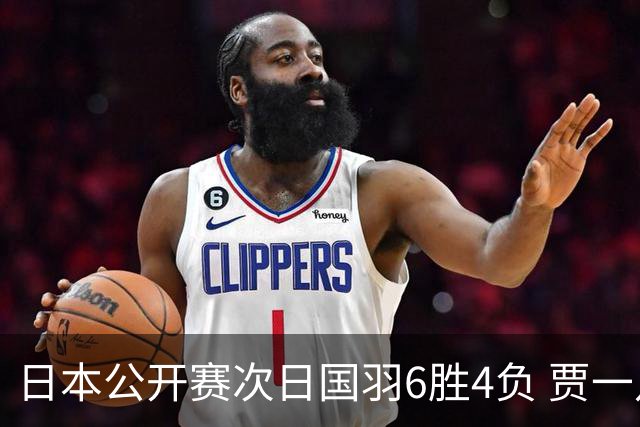 日本公开赛次日国羽6胜4负 贾一凡李汶妹首秀过关