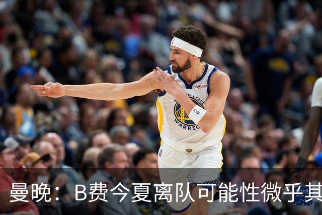 曼晚：B费今夏离队可能性微乎其微，他期待以队长身份征战欧冠