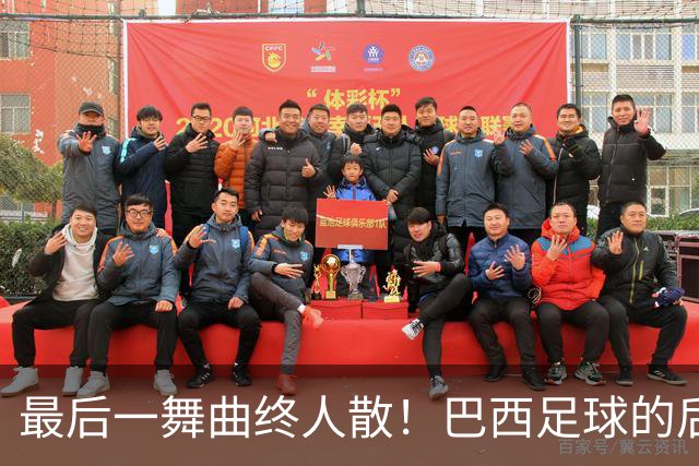 最后一舞曲终人散！巴西足球的后内马尔时代还没有答案