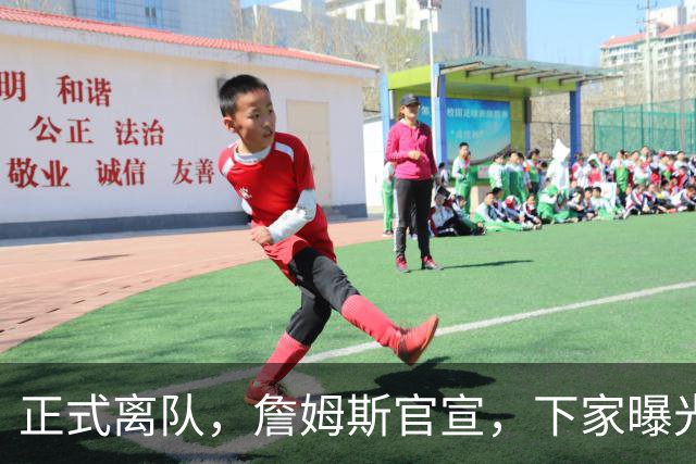 正式离队，詹姆斯官宣，下家曝光，并非勇士，布朗尼已续约