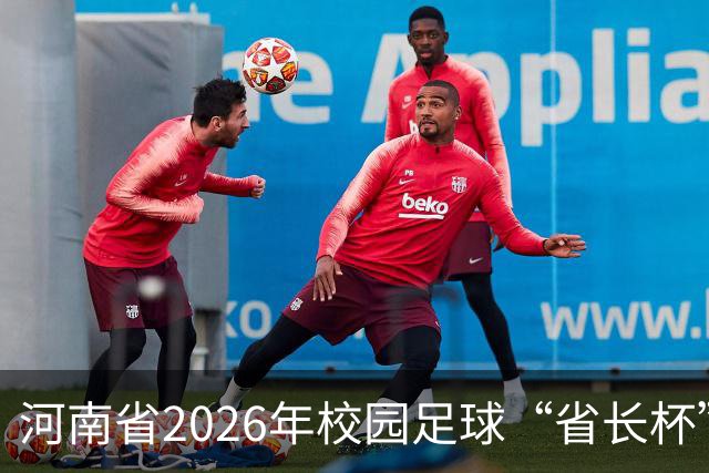 河南省2026年校园足球“省长杯”比赛在郑州开赛