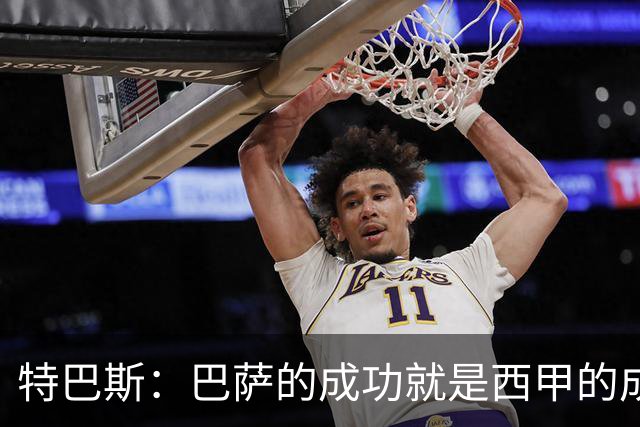 特巴斯：巴萨的成功就是西甲的成功，这让西班牙足球整体更加强大