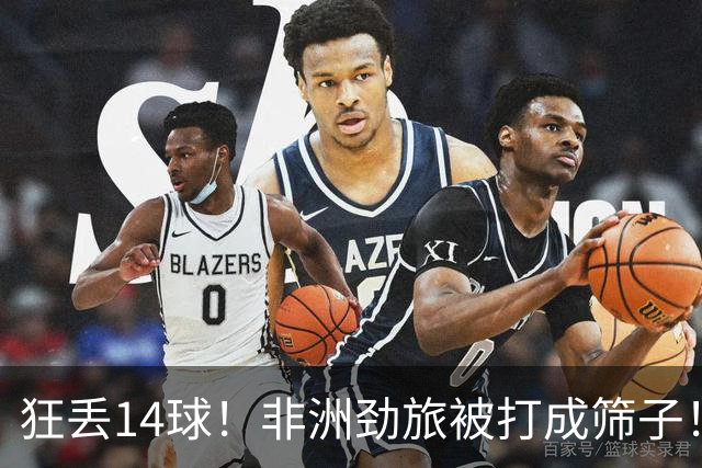 狂丢14球！非洲劲旅被打成筛子！荷兰男足收大礼，虐菜太稳了