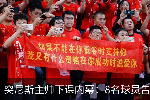突尼斯主帅下课内幕：8名球员告知主帅要走一起走 结果未兑现承诺