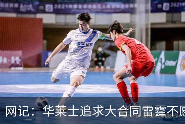 网记：华莱士追求大合同雷霆不愿给 篮网愿意花费多个首轮追求！