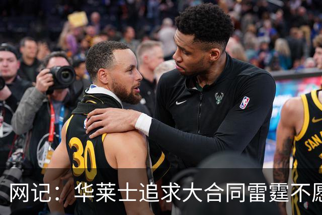 网记：华莱士追求大合同雷霆不愿给 篮网愿意花费多个首轮追求！