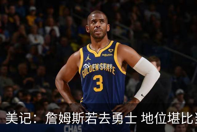 美记：詹姆斯若去勇士 地位堪比当年的杜兰特 还不如留湖人