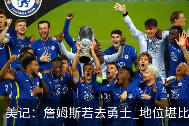 美记：詹姆斯若去勇士 地位堪比当年的杜兰特 还不如留湖人