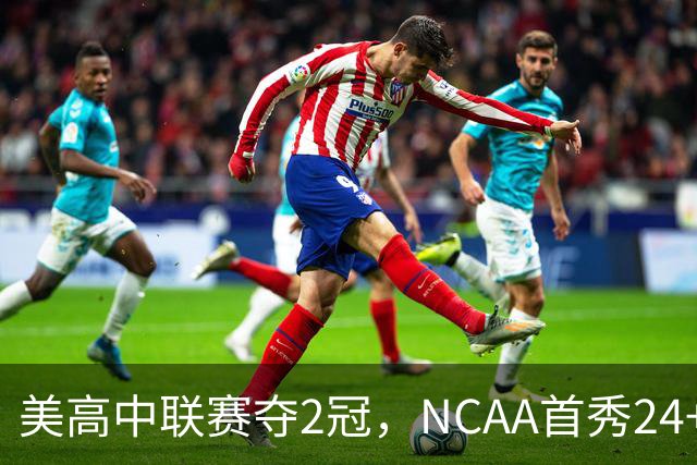 美高中联赛夺2冠，NCAA首秀24+7，张镇麟若不回国会比王俊杰更强？