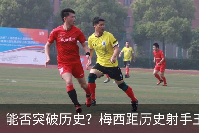 能否突破历史？梅西距历史射手王仅差3球 距历史助攻王仅差1助