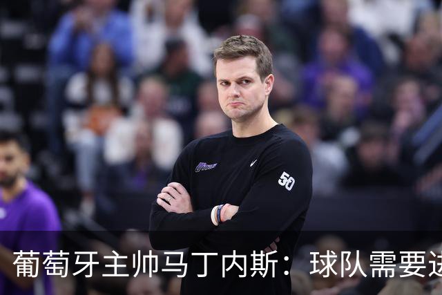 葡萄牙主帅马丁内斯：球队需要进球时换下C罗毫无道理