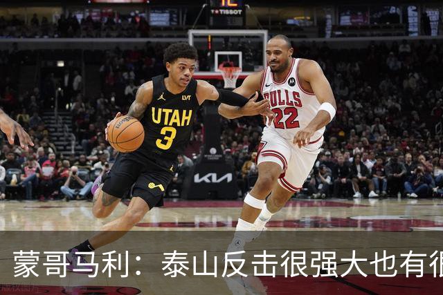 蒙哥马利：泰山反击很强大也有很多出色球员 张稀哲、王刚将缺阵
