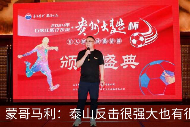 蒙哥马利：泰山反击很强大也有很多出色球员 张稀哲、王刚将缺阵