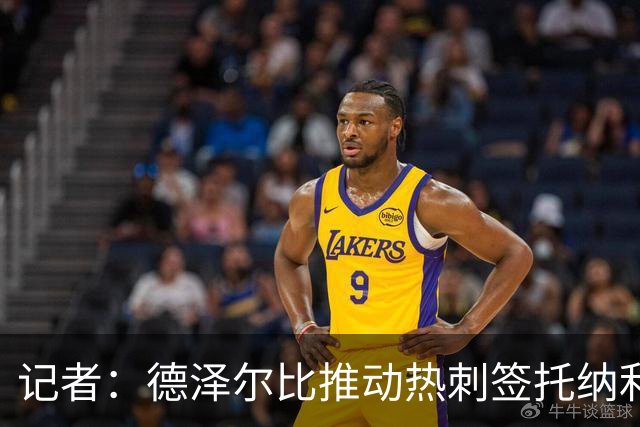 记者：德泽尔比推动热刺签托纳利谈判，纽卡希望转会总价达1亿镑