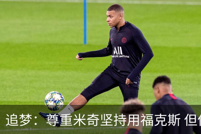 追梦：尊重米奇坚持用福克斯 但他需要根据实时情况做出调整！