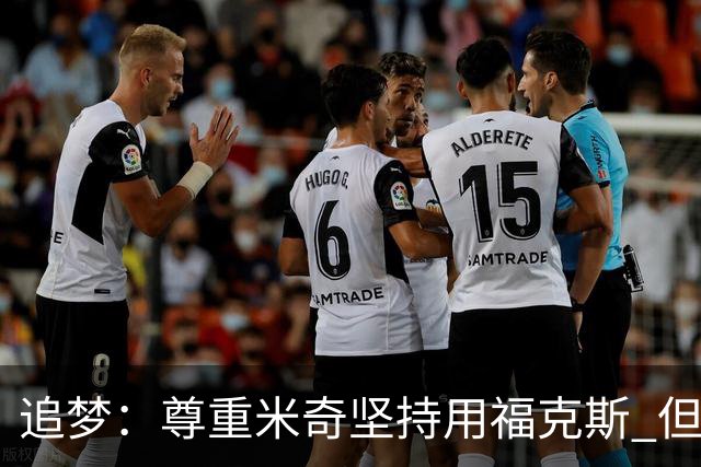 追梦：尊重米奇坚持用福克斯 但他需要根据实时情况做出调整！