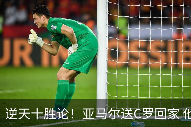 逆天十胜论！亚马尔送C罗回家 他就是西班牙胜利密码