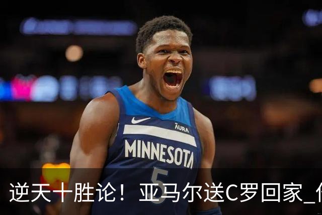 逆天十胜论！亚马尔送C罗回家 他就是西班牙胜利密码
