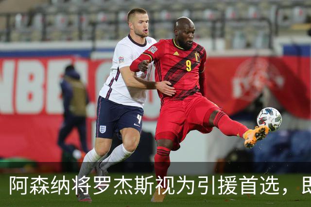 阿森纳将罗杰斯视为引援首选，即将向维拉提出报价