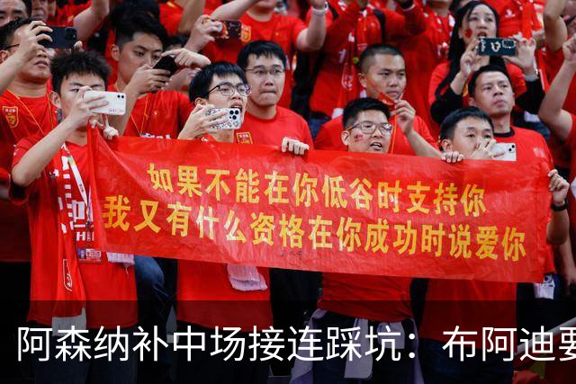 阿森纳补中场接连踩坑：布阿迪要9.06亿元，吉马良斯纽卡死咬不放