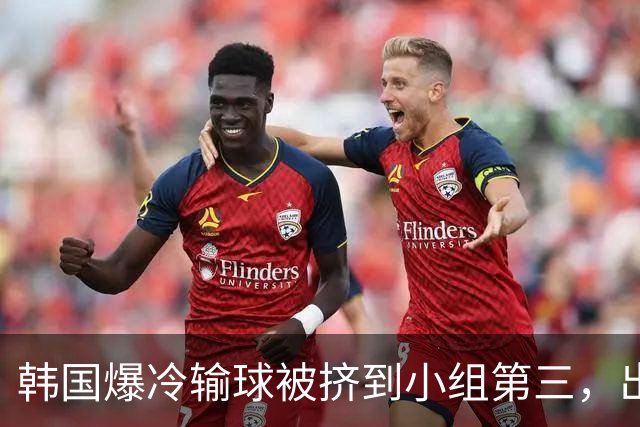 韩国爆冷输球被挤到小组第三，出线形势堪忧，韩媒怒批球队负于南非是“耻辱”