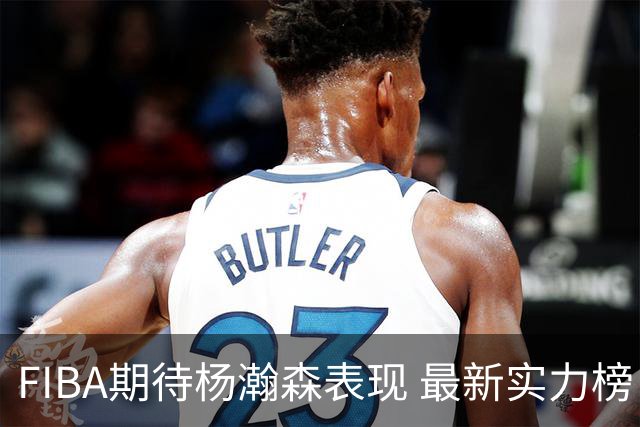 FIBA期待杨瀚森表现 最新实力榜：中国男篮高居第二