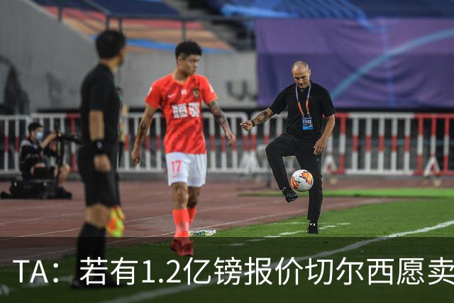 TA：若有1.2亿镑报价切尔西愿卖恩佐 吉滕斯在新赛季计划之中